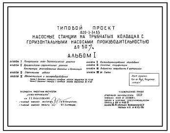 Типовой проект 820-3-31.83 Насосные станции на трубчатых колодцах с горизонтальными насосами производительностью до 50 м.куб/ч