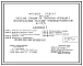 Типовой проект 820-3-31.83 Насосные станции на трубчатых колодцах с горизонтальными насосами производительностью до 50 м.куб/ч