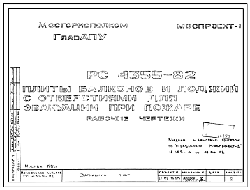 Шифр РС4355-82 Плиты балконов и лоджий с отверстиями для эвакуации при пожаре (1982 г.)