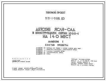 Типовой проект 212-1-268.83 Детские ясли - сад на 140 мест. Здание двухэтажное. Каркас сборный железобетонный серии 1,020-1, стены из легкобетонных панелей.