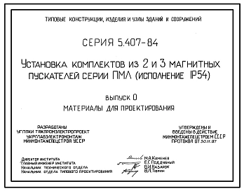 Серия 5.407-84 Установка комплектов из 2 и 3 магнитных пускателей серии ПМЛ (исполнение 1Р54). Материалы для проектирования и рабочие чертежи.