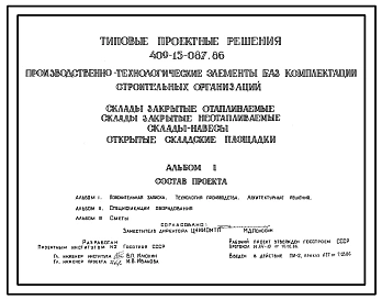 Типовой проект 409-15-087.86 Производственно-технологические элементы (ПТЭЛ) баз комплектации строительных организаций. Склады закрытые отапливаемые. Склады закрытые неотапливаемые. Открытые складские площадки