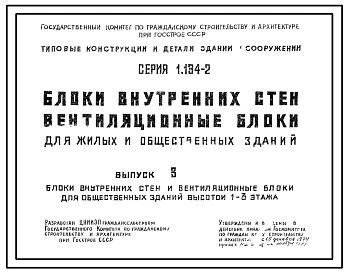 Серия 1.134-2 Блоки внутренних стен, вентиляционные блоки для жилых и общественных зданий. Рабочие чертежи.