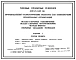 Типовой проект 409-15-087.86 Производственно-технологические элементы (ПТЭЛ) баз комплектации строительных организаций. Склады закрытые отапливаемые. Склады закрытые неотапливаемые. Открытые складские площадки