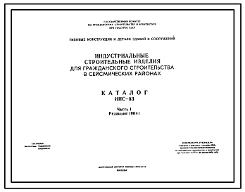 Альбом 1 Каталог изделий ИИС-3 Часть 1 Редакция 1964г.