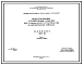 Альбом 1 Каталог изделий ИИС-3 Часть 1 Редакция 1964г.