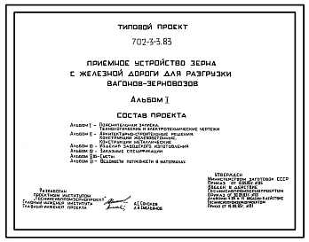 Типовой проект 702-3-3.83 Приемное устройство зерна с железной дороги для разгрузки вагонов-зерновозов