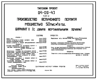 Типовой проект 04-09-43 Производство вспученного перлита мощностью 50 тыс. м3 в год. Вариант 2 (с двумя вертикальными печами)