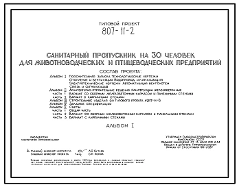 Типовой проект 807-11-2 Санитарный пропускник на 30 чел. для животноводческих и птицеводческих предприятий. Размеры здания - 12x24 м. Расчетная температура: -20, -30, -40°С. Стены - панельные легкобетонные (вариант - кирпичные). Покрытие - железобетонные
