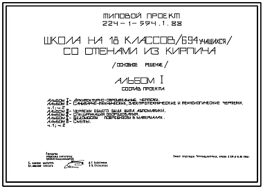 Типовой проект 224-1-594.1.88 Школа на 18 классов (694 учащихся). Здание двух-, трехэтажное. Стены из  кирпича.