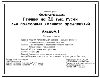 Типовой проект 805-3-55.85 Птичник на 3,6 тыс. гусей для подсобных хозяйств предприятий