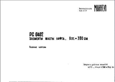 Шифр РС 0402 Элементы шахты лифта, Нэт.= 300 см (1970 г.)