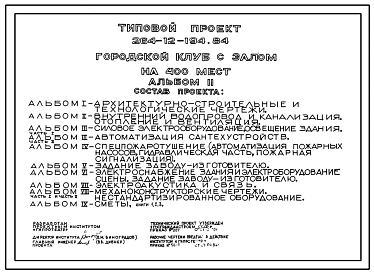 Типовой проект 264-12-194.84 Городской клуб с залом на 400 мест. Для строительства в 1В климатическом подрайоне, 2 и 3 климатических районах.