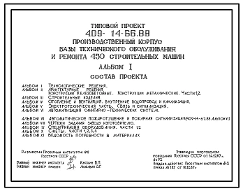 Типовой проект 409-14-66.88 Производственный корпус базы технического обслуживания и ремонта 450 строительных машин