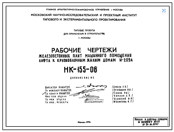 Шифр НК-155-06 Железобетонные плиты машинного помещения лифта к крупноблочным жилым домам И-209А (1970 г.)