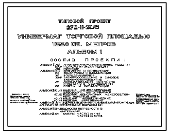 Типовой проект 272-11-29.85 Универмаг торговой площадью 1650м2. Здание одно-, двух-, трёхэтажное. Конструкции серии 1.020-1/83. Стены из легкобетонных панелей.