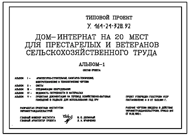 Типовой проект У.164-24-328.92 Дом-интернат на 20 мест для престарелых и ветеранов