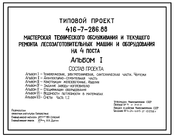 Типовой проект 416-7-286.88 Мастерская технического обслуживания и текущего ремонта лесозаготовительных машин и оборудования на 4 поста.