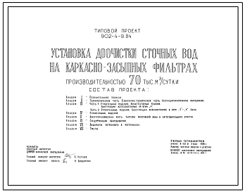 Типовой проект 902-4-9.84 Установка доочистки сточных вод на каркасно-засыпных фильтрах производительностью 70 тыс. м.куб/сутки. Полный исходный проект в идеальном качестве.