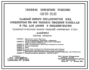 Типовой проект 409-013-20.83 Технологическая линия панелей наружных стен главного корпуса предприятия крупнопанельного домостроения мощностью 120-160 тыс.м2 полезной площади в год (для домов с большим шагом)