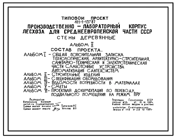 Типовой проект 411-1-137.87 Производственно-лабораторный корпус лесхоза для Среднеевропейской части. Стены деревянные