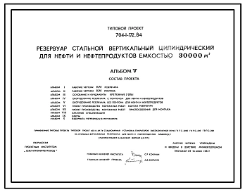 Типовой проект 704-1-172.84 Резервуар стальной вертикальный цилиндрический для нефти и нефтепродуктов емкостью 30000 м3. Предусмотрен вариант для районов сейсмичностью 8 и 9 баллов. Расчетная температура  — 30, - 40°С.