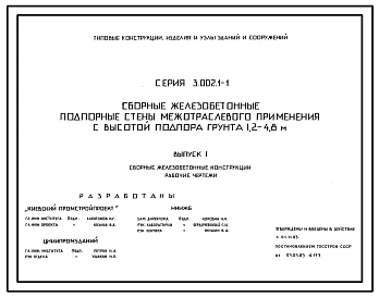 Серия 3.002.1-1 Сборные железобетонные подпорные стены межотраслевого применения с высотой подпора грунта 1,2-4,8 м. Материалы для проектирования и рабочие чертежи.
