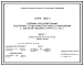 Серия 3.002.1-1 Сборные железобетонные подпорные стены межотраслевого применения с высотой подпора грунта 1,2-4,8 м. Материалы для проектирования и рабочие чертежи.