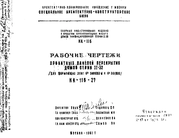 Шифр НК-116-27 Прокатные панели перекрытия домов серии II-32 (для формующих лент №34010000 М и № 31010000) (1961 г.)