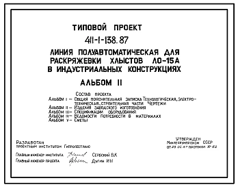 Типовой проект 411-1-138.87 Линия полуавтоматическая для раскряжевки хлыстов ЛО-15 А в индустриальных конструкциях