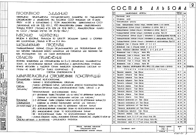 Состав альбома. Типовой проект 310-3-4Альбом 1 Общие положения и указания по применению секций. Примеры компоновки секций