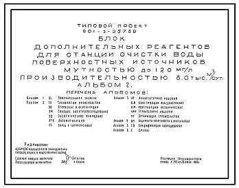 Типовой проект 901-3-257.89 Блок дополнительных реагентов для станции очистки воды поверхностных источников мутностью до 120 мг/л производительностью 8 тыс. м3/сут