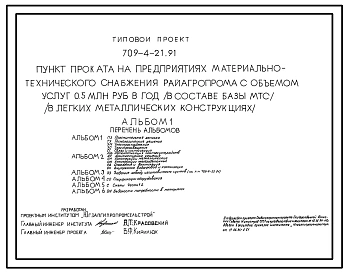Типовой проект 709-4-21.91 Пункт проката на предприятиях материально-технического снабжения Райагропрома с объемом услуг 0,5 млн. руб. в год в составе базы МТС (в легких металлических конструкциях)