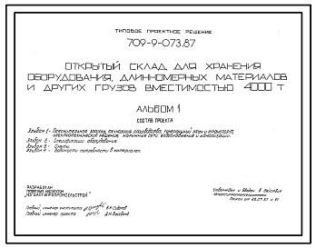 Типовой проект 709-9-073.87 Открытый склад для хранения оборудования, длинномерных материалов и других грузов вместимостью 4000 т