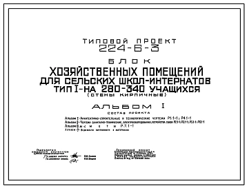 Типовой проект 224-6-3 Блок - хозяйственных помещений для сельских школ- интернатов на 280-340 учащихся. Тип I. Здание одноэтажное. Стены из кирпича.