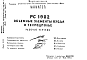 Состав Шифр РС 1902 Объемные элементы входа в техподполье (1972 г.)