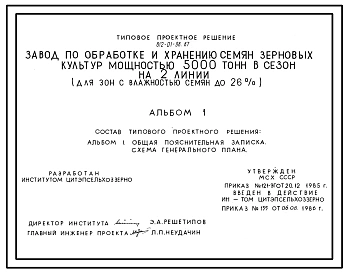 Типовой проект 812-01-98.87 Завод по обработке и хранению семян зерновых культур мощностью 5500 т в сезон на 2 линии (для зон влажностью семян до 26%)