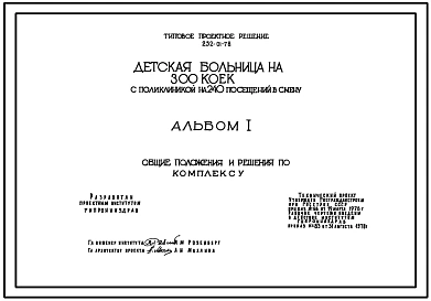 Типовой проект 252-01-78 Детская больница на 300 коек с поликлиникой на 240 посещений в смену
