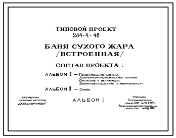 Типовой проект 284-4-48 Баня сухого жара (встроенная) для использования в качестве встроенного блока в зданиях спортивного назначения. Стены из кирпича.