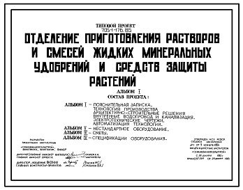 Типовой проект 705-1-176.85 Отделение приготовления растворов и смесей жидких минеральных удобрений и средств защиты растений