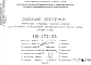 Состав Шифр НК-172-33 Внутренние стеновые панели цоколя для 12-этажного 3-секционного крупнопанельного жилого дома (проект И-366) (1969 г.)