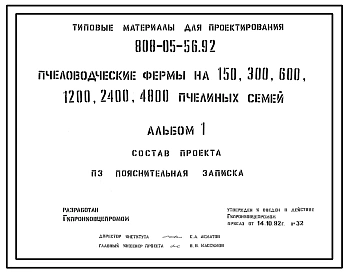 Типовой проект 808-05-56.92 Пчеловодческие фермы на 150, 300, 600, 1200, 2400 и 4800 пчелиных семей. Проект генерального плана.