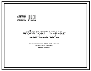 Типовой проект 114-85-58.87 9-этажный 160-квартирный молодежный кооперативный жилой дом