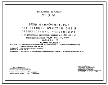 Типовой проект 901-3-144 Блок микрофильтров для станции очистки воды поверхностных источников с содержанием взвешенных веществ до 150 мг/л производительностью 20,0 тыс. м3/сутки