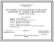 Типовой проект 902-2-88 Отстойники канализационные радиальные вторичные из сборного железобетона диаметром 24 м.