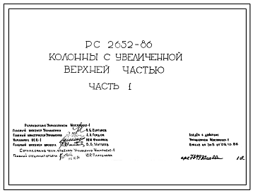 Шифр РС 2652-86 Колонны с увеличенной верхней частью (1986 г.)