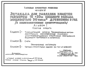 Типовой проект 411-1-0141.87 Эстакада для разделки хлыстов размером 18 x 30 м (в железобетонных конструкциях) нижнего склада мощностью 50 тыс. м3 древесины в год