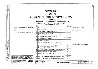 Альбом 10  Изделия заводского изготовления.Раздел 10.6-1. Деревянные изделия.Раздел 10.7-1. Металлические изделия.Раздел 10.7-2. Витражи.