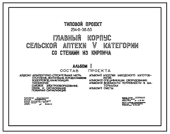 Типовой проект 254-8-38.85 Главный корпус сельской аптеки 5 категории. Для строительства в 4А и 4Г климатических подрайонах