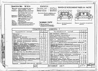 Альбом 1 Часть 1. Архитектурно-строительные чертежи.          Часть 2. Санитарно-технические чертежи.          Часть 3. Электрооборудование.          Часть 4. Автоматизация канализационных задвижек.          Часть 5. Технологические чертежи.          Част